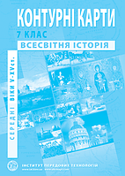 Контурні карти. Історія середніх віків. (V-XVст.). 7 клас