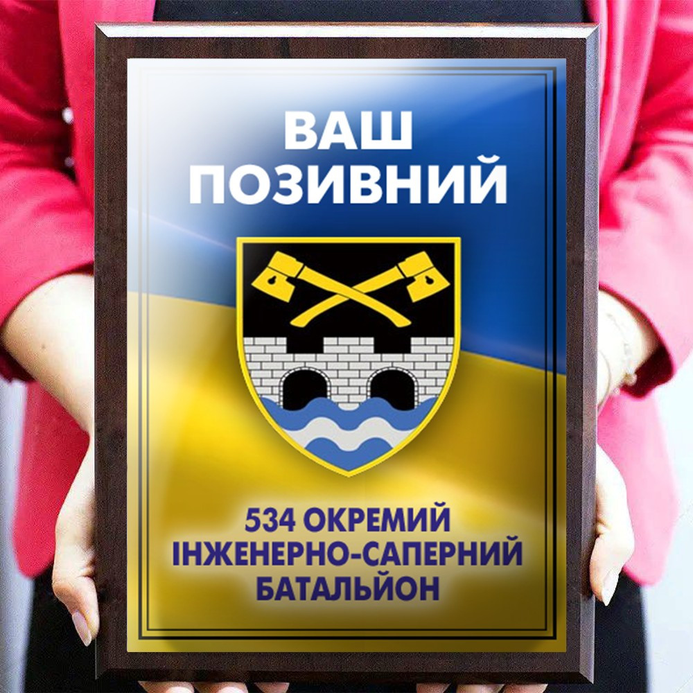 Сувенір у знак експлуатації диплом металевий на дерев'яній основі 534 окремій гінженорно-саперній батальйон