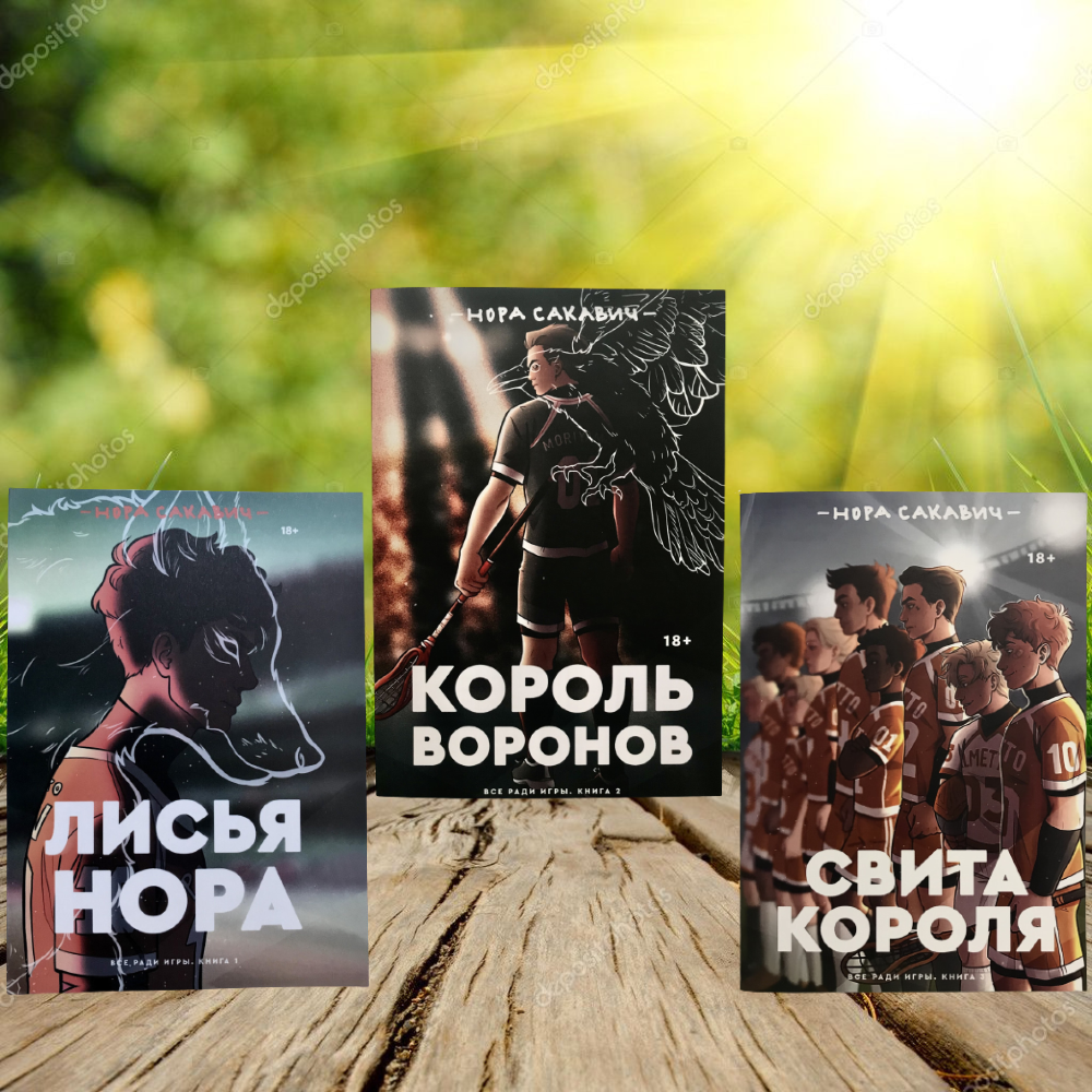 Лисья нора Король воронов Свита короля автор Нора Сакавич Комплект книг ...