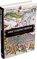 Книга Мистецтво війни. Сунь-цзи(КМ-Букс)