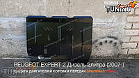 Захист картера Peugeot Expert 2 на дизельний мотор