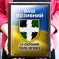 Плакетка с наградным дипломом и позывным – подарок от семьи 55 окремий полк зв'язку