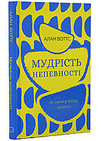 Мудрість непевності. Як жити в епоху тривоги