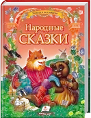 Народні Казки