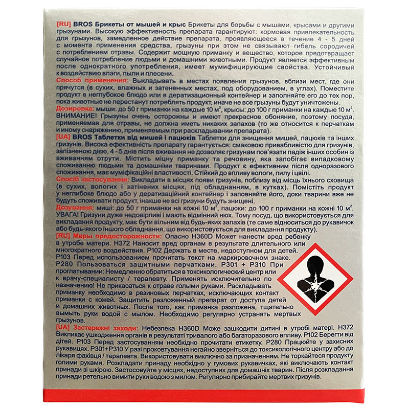 Отрава (яд) для уничтожения грызунов (мышей и крыс) с мумифицирующим эффектом, брикеты, от Bros, Польша - фото 2 - id-p1919157308