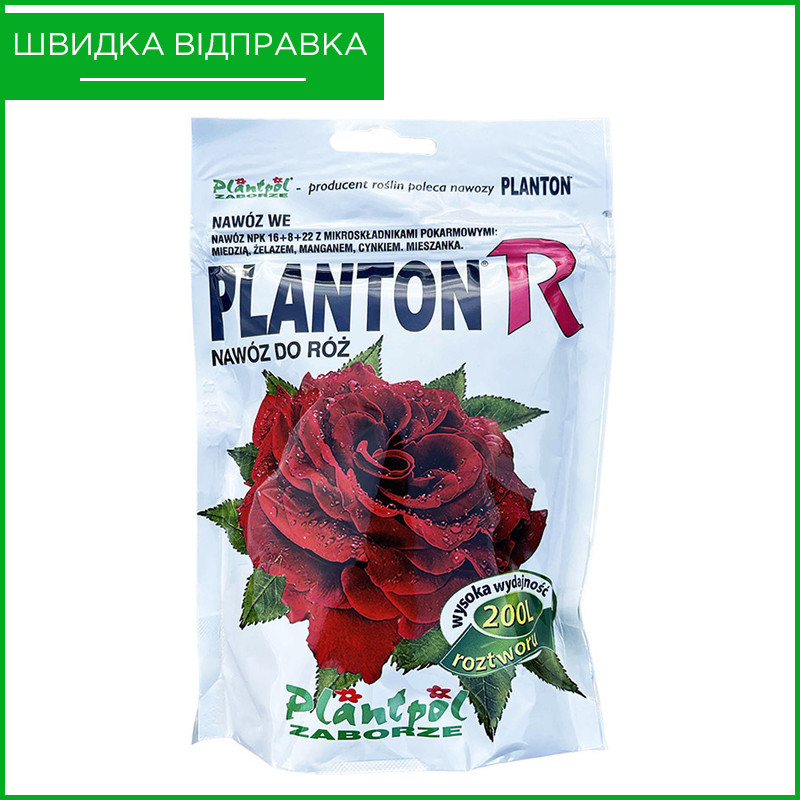 Добриво (підкормка) для всіх видів троянд Planton R ("Плантон") від Plantpol Zaborze, Польща, фото 1