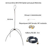 Внешняя выносная антенна Uline AM-1744 Spider для раций Motorola dp4400,dp4600,dp4800, r7, r7a vhf/uhf