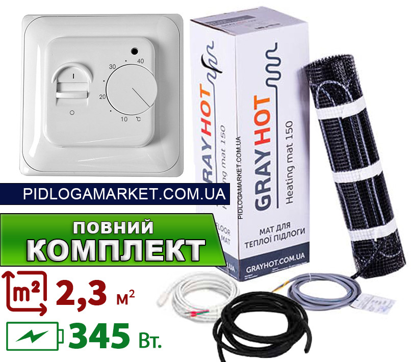Нагрівальний мат GrayHot 150 (2.3 м.кв.- 345 Вт.) + механічний терморегулятор