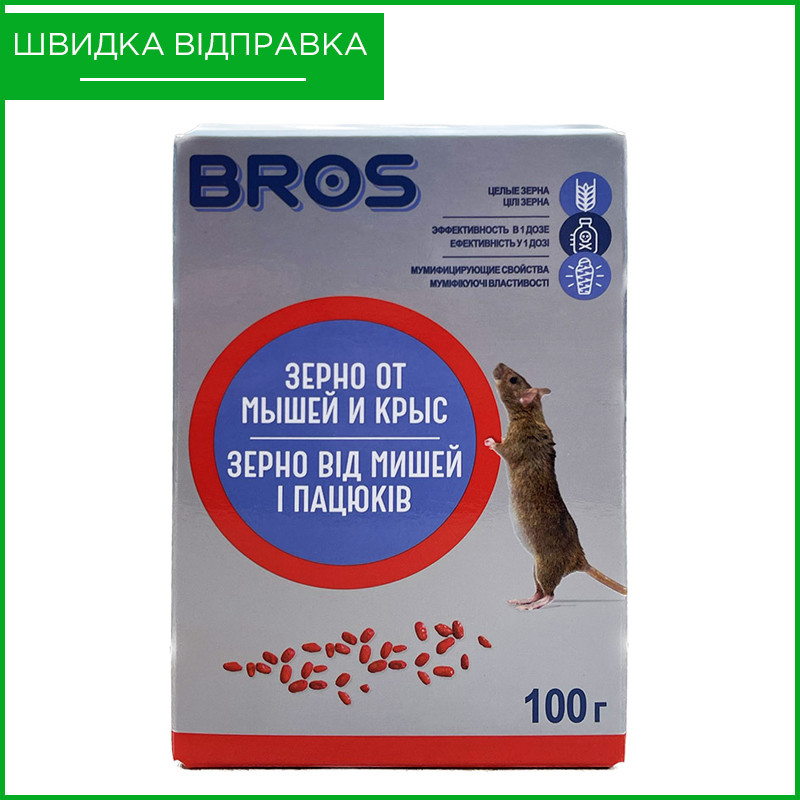Протравленное зерно для уничтожения грызунов (крыс и мышей), мумифицирующее, 100 г, от Bros, Польша - фото 1 - id-p1723715972