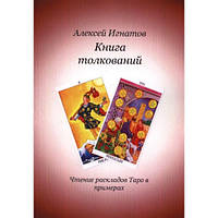 Книга толкований. Чтение раскладов Таро в примерах. Алексей Игнатов