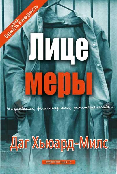 Лицеміри. Даг Х'юард-Мілс / російською мовою