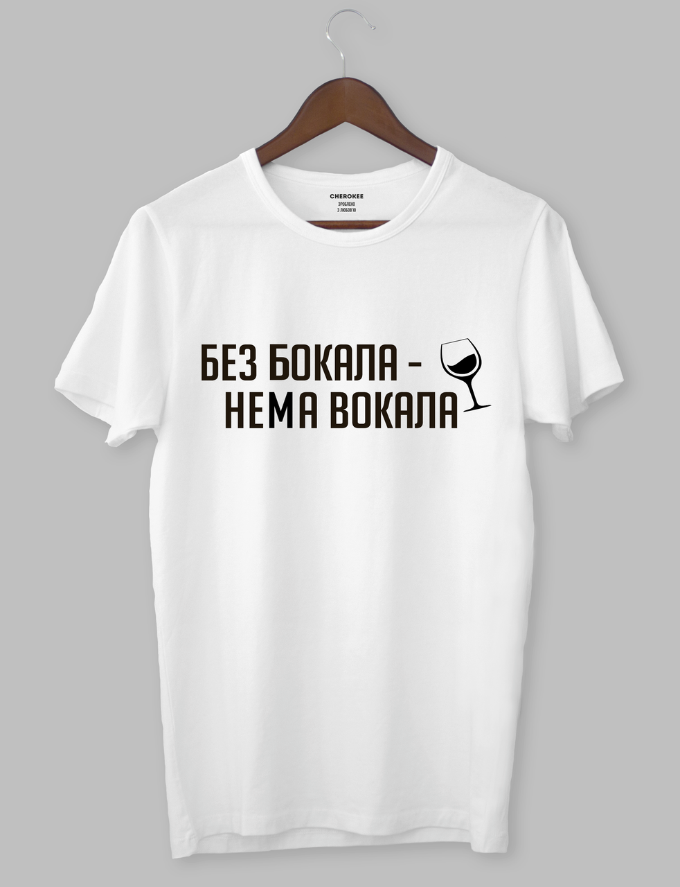 Футболка з малюнком "Без бокала нема вокала""
