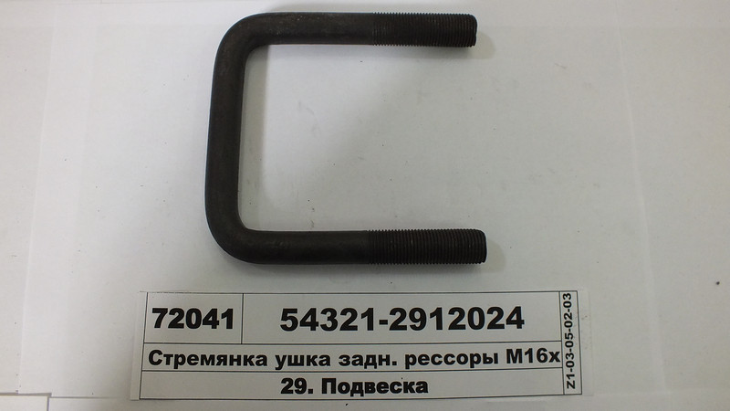 Драбина вушка передн. ресори М16х1,5 (95 мм) (Автомат) 500-2912024, фото 1