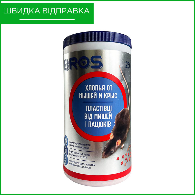 Пластівці для знищення гризунів (мишей і щурів), муміфікуючі, 250 г, від Bros, Польща