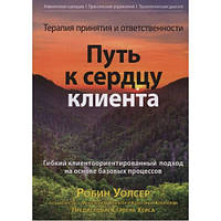 Терапия принятия и ответственности. Путь к сердцу клиента. Робин Уолсер