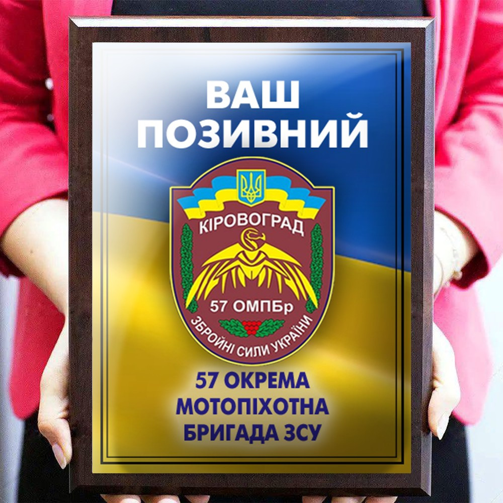 Плакетка з дипломом і покличним історія на металі 57 окрема мотопіхотна бригада ЗСУ