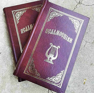 Псалмоспіви. Вид-во «Добрий самарянин".