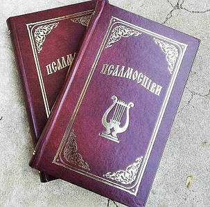 Псалмоспіви.   Вид-во «Добрий самарянин"