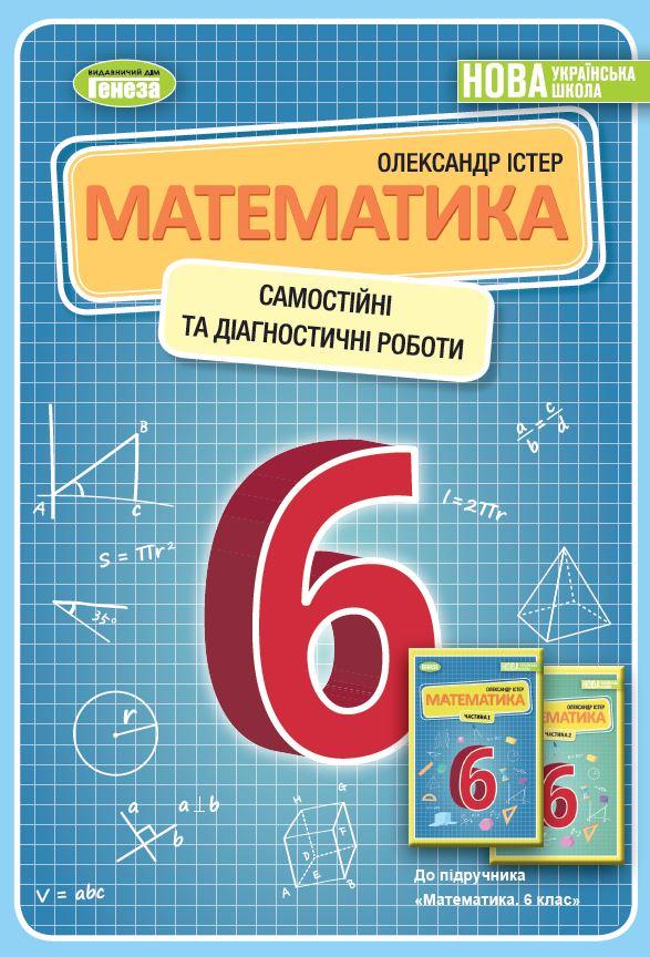 Математика 6 клас Самостійні та діагностичні роботи. Істер О.С.