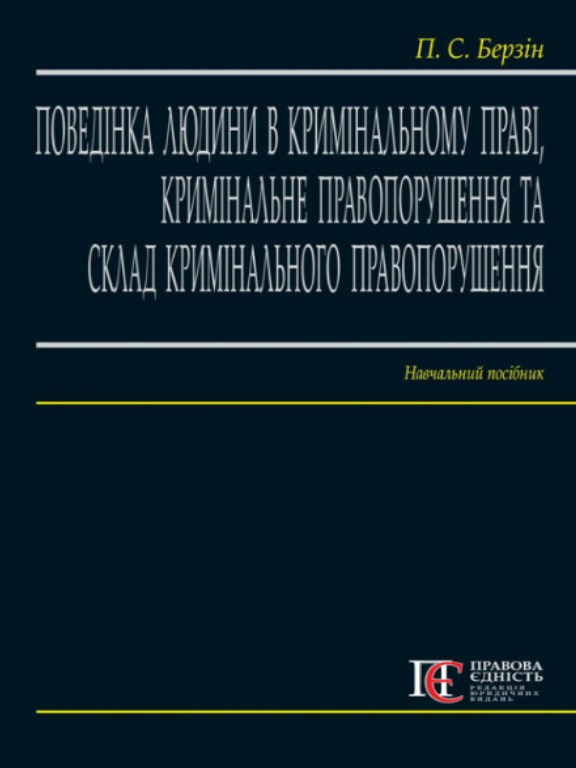 Поведінка людини в кримінальному праві, кримінальне правопорушення та склад кримінального правопорушення. Берзін П.С., фото 1