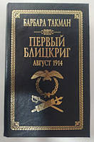 Первый блицкриг. Август 1914. Такман Б.. Такман Б.