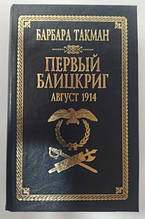 Перший бліцкриг. Август 1914. Такман Б... Такман Б.