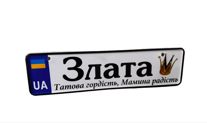 Номери на коляску з ім'ям Злата (KG-9661), фото 1