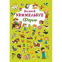 Книга Большой виммельбух Ферма