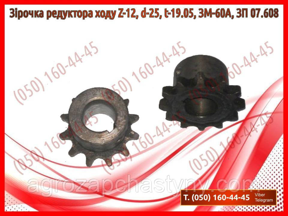 Зірочка редуктора ходу Z-12, d-25, t-19.05, ЗМ-60А, ЗП 07.608 (запчастини на зернокидач зм-60)
