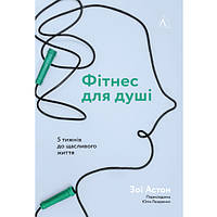 Книга Фітнес для душі. 5 тижнів до щасливого життя - Зої Астон VK, код: 7329609