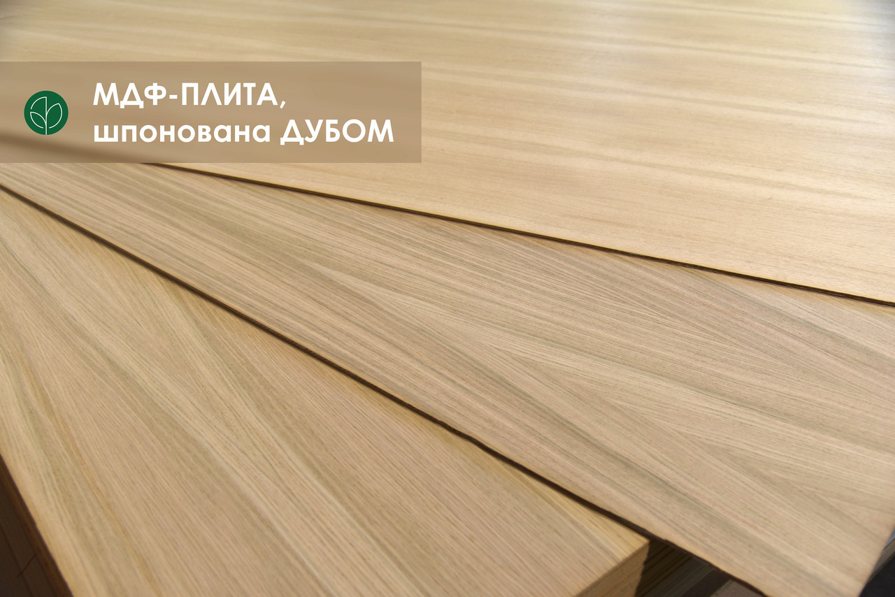 МДФ-плита, шпонована дубом, 6 мм Аcom/B 2,80х2,07 м / 1 лист = 5,8 кв. м., фото 1