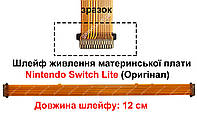 Шлейф живлення материнської плати Nintendo Switch Lite (лівий) (29 Pin) (Оригінал)