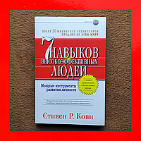 7 Звичок Надзвичайно Ефективних Людей, Стівен Р. Кові