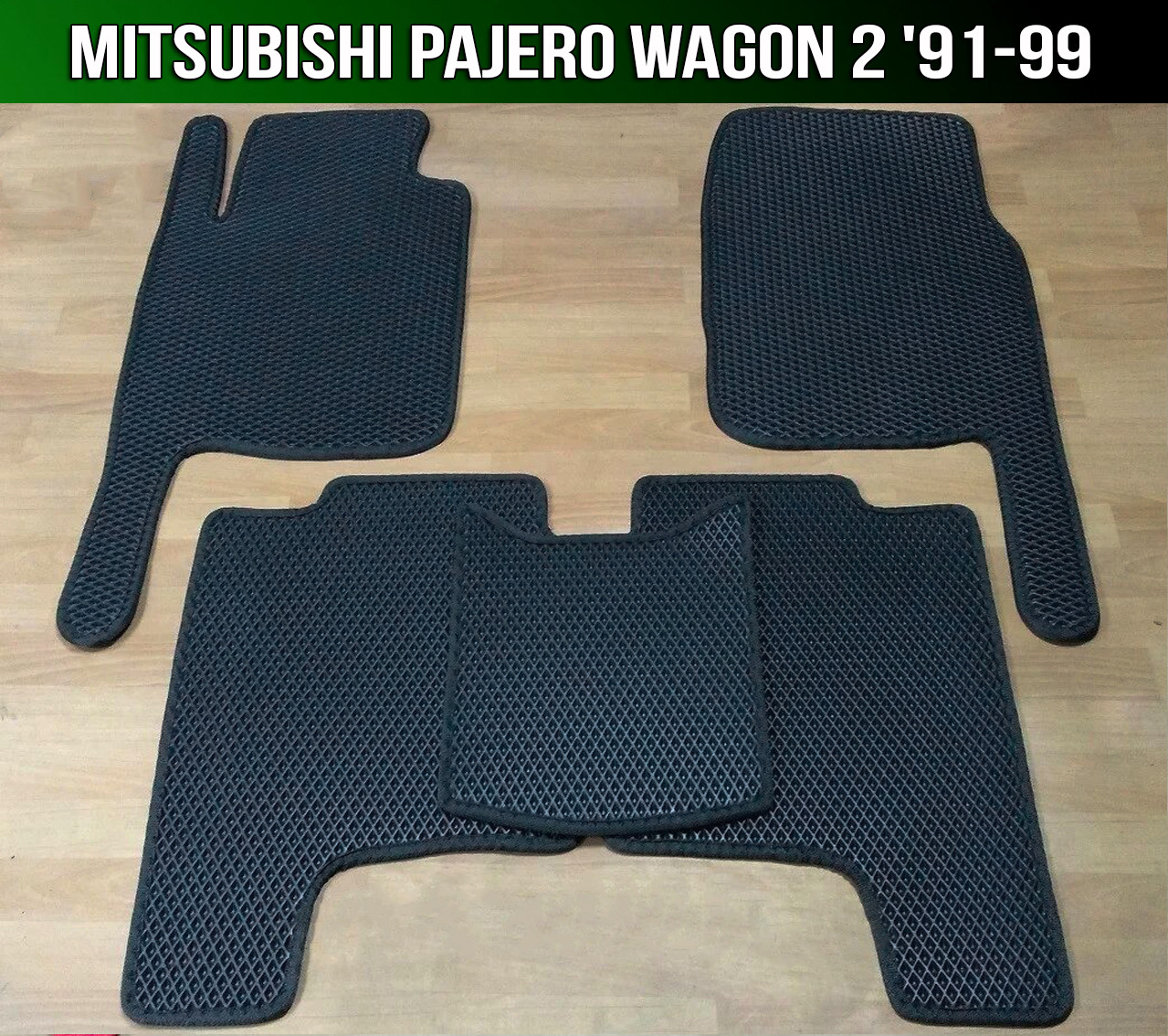 ЕВА коврики Mitsubishi Pajero Wagon 2 '91-99. EVA ковры Митсубиси ...