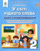 У світі рідного слова. Зошит із розвитку мовлення. 2 клас - Микола Вашуленко, Світлана Дубовик