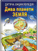 Дива планети Земля - Елеонора Барзотті, Ренцо Барзотті (978-966-466-320-2)