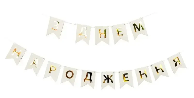 ПАПЕРОВА гірлянда "З Днем народження" біла золоті літери