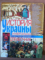 Книга Губарев Виктор История Украины: Универсальный иллюстрированный справочник