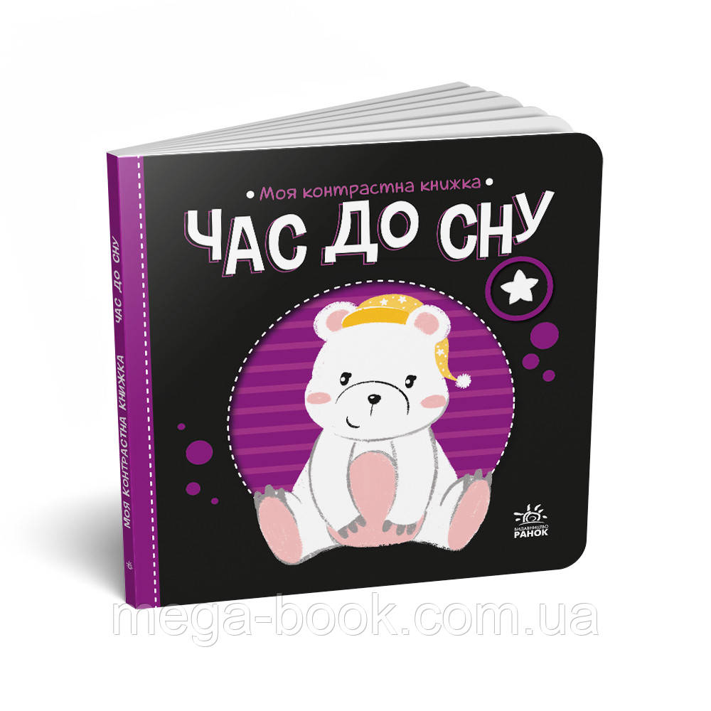 Моя контрастна книжка Час до сну