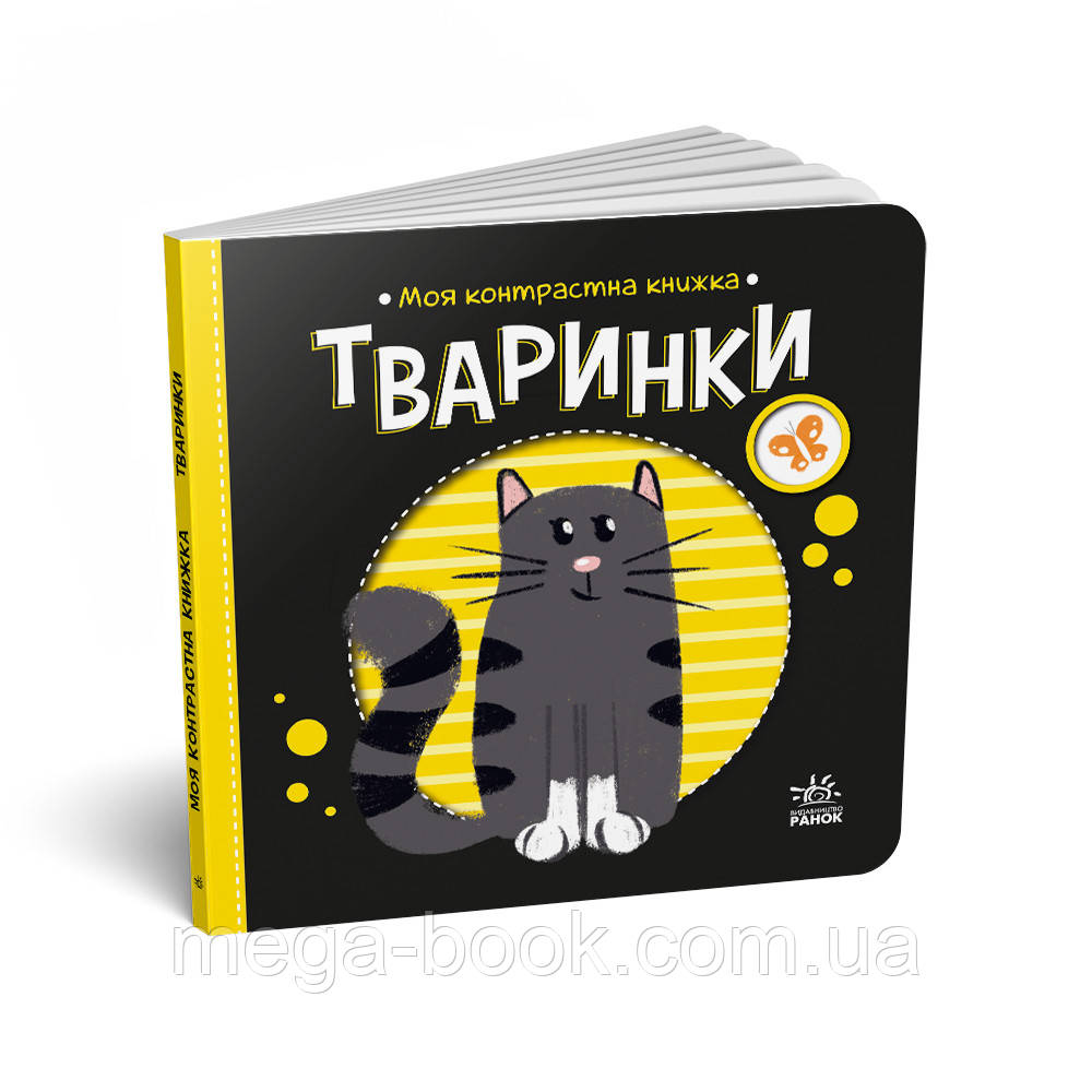 Моя контрастна книжка Час до сну