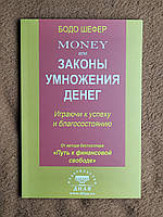 Книга Бодо Шефер Money или законы умножения денег