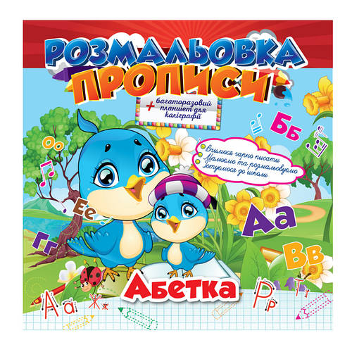 Купить Раскраска "Прописи" Азбука РМ-29-01 с планшетом для каллиграфии ...