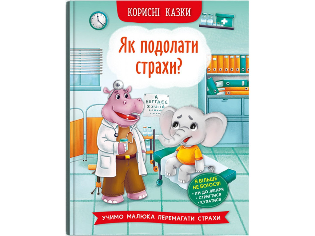 Книга "Корисні казки. Як подолати страхи?", шт, фото 1