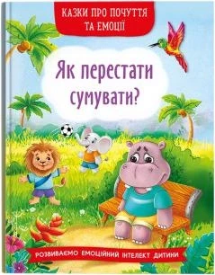 Книга "Казки про почуття та емоції. Як перестати сумувати?", шт, фото 1