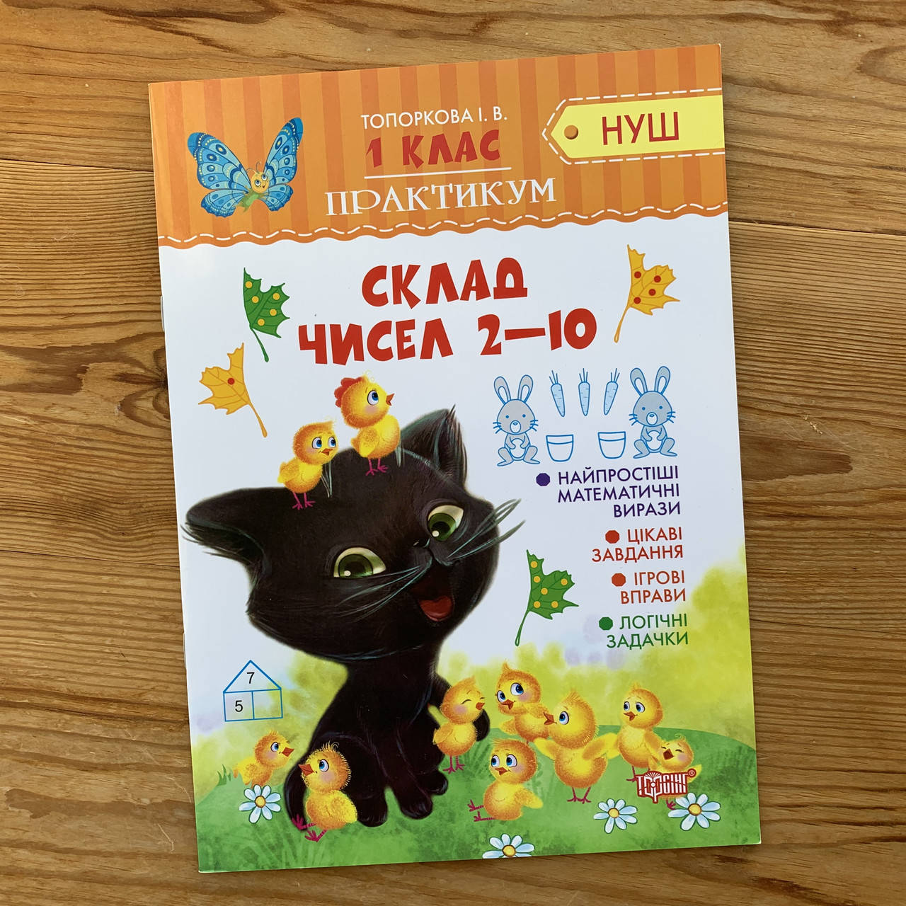 

Практикум 1 клас Склад чисел 2-10
