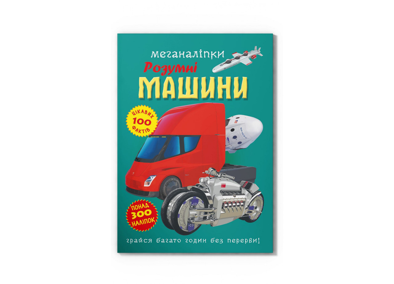 Книга "Меганаліпки. Розумні машини", шт, фото 1