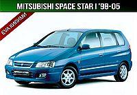 ЕВА коврики Mitsubishi Space Star 1 '98-05. EVA ковры Митсубиси Спейс Стар