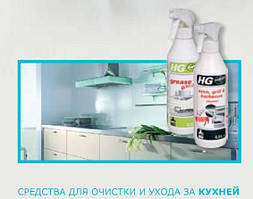 Засоби для очищення та догляду за кухнею HG