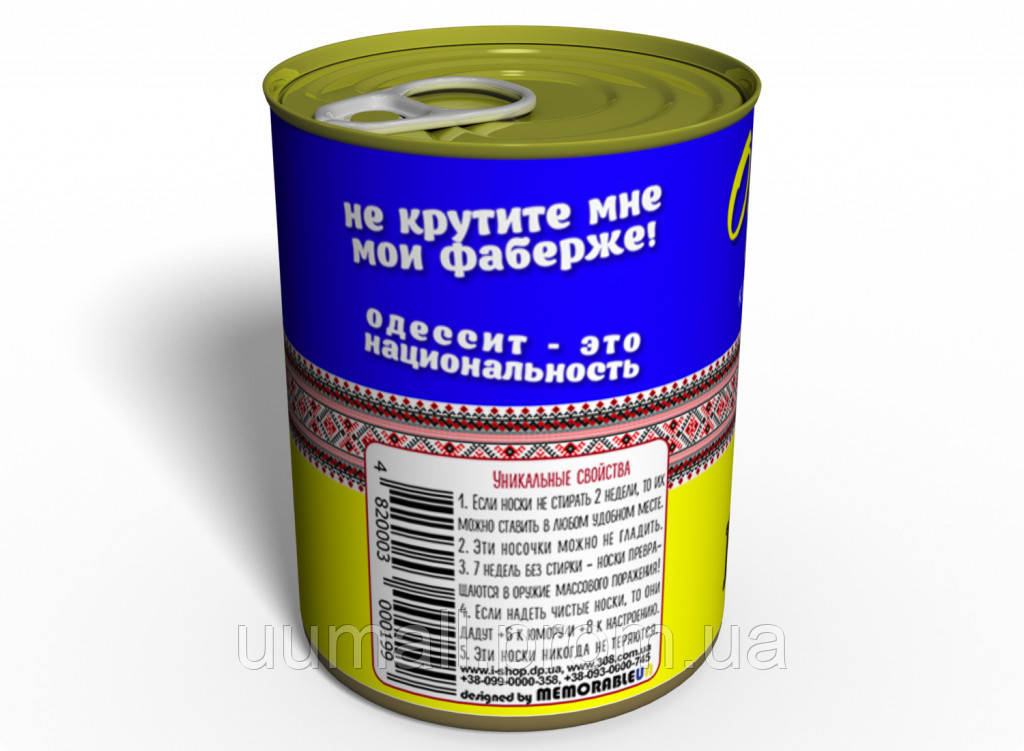 Чистые Консервированные Носки Memorable Одессита Украина UM, код: 2450505 - фото 3 - id-p1917000176