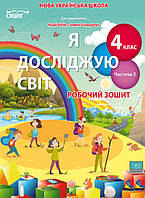 Я досліджую світ Робочий зошит 4 клас Ч.2 до підр.Бібік Н.П.. Гущина Н.І., Романова А.В.